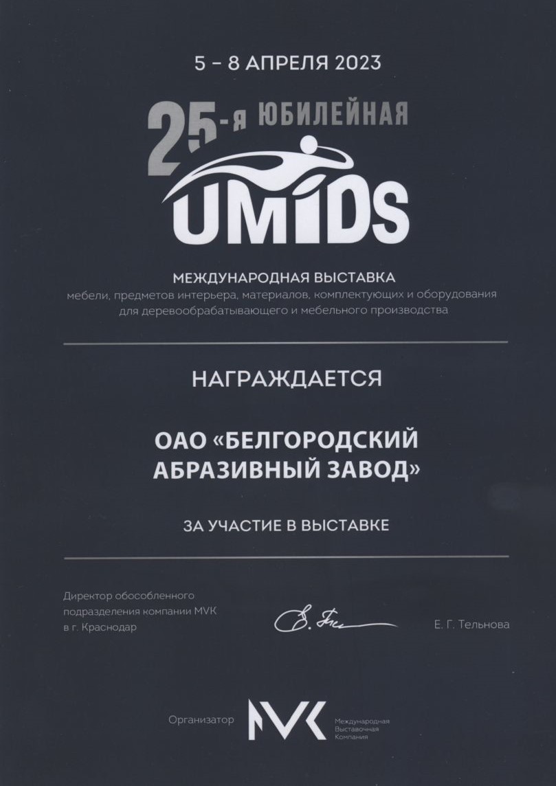 Диплом участника выставки UMIDS-2023