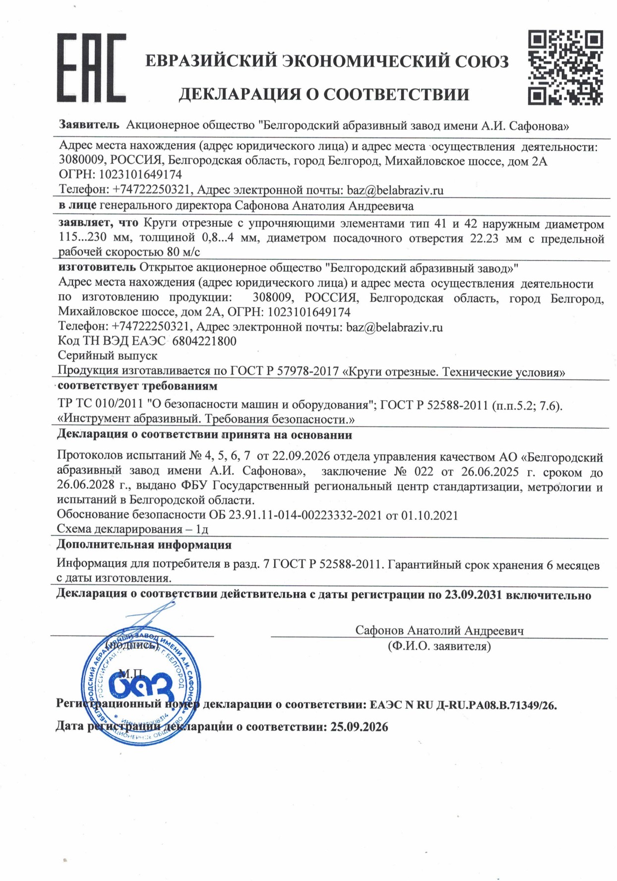 Круги отрезные. Декларация о соответствии кругов отрезных