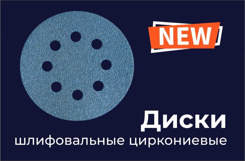 Новинка! Диски шлифовальные циркониевые