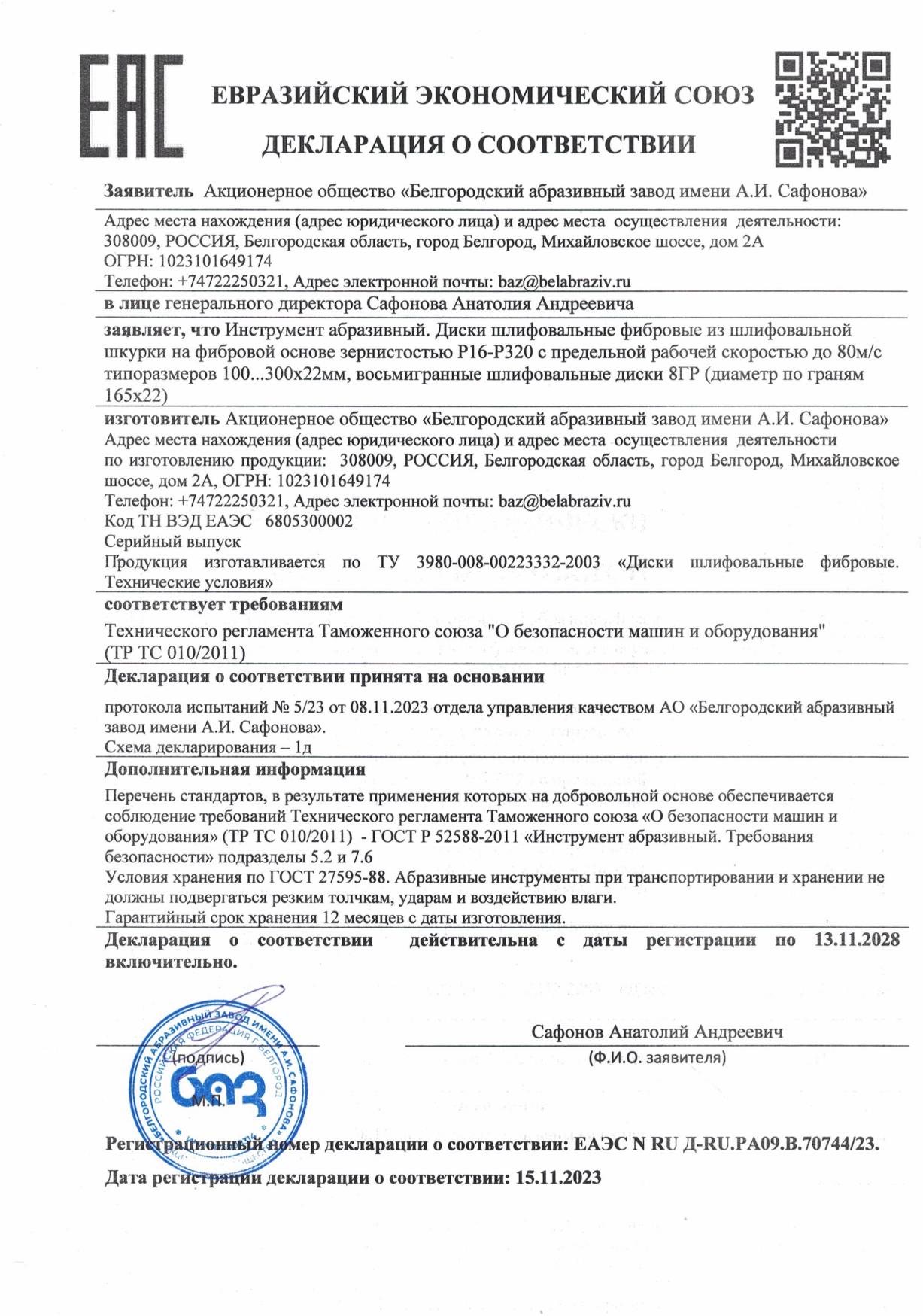 Диски шлифовальные фибровые. Декларация о соответствии дисков шлифовальных фибровых