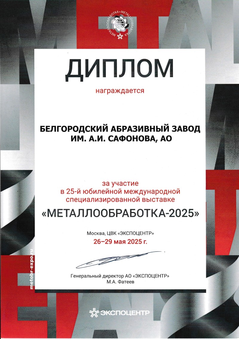 Диплом участника международной выставки Металлобработка-2025
