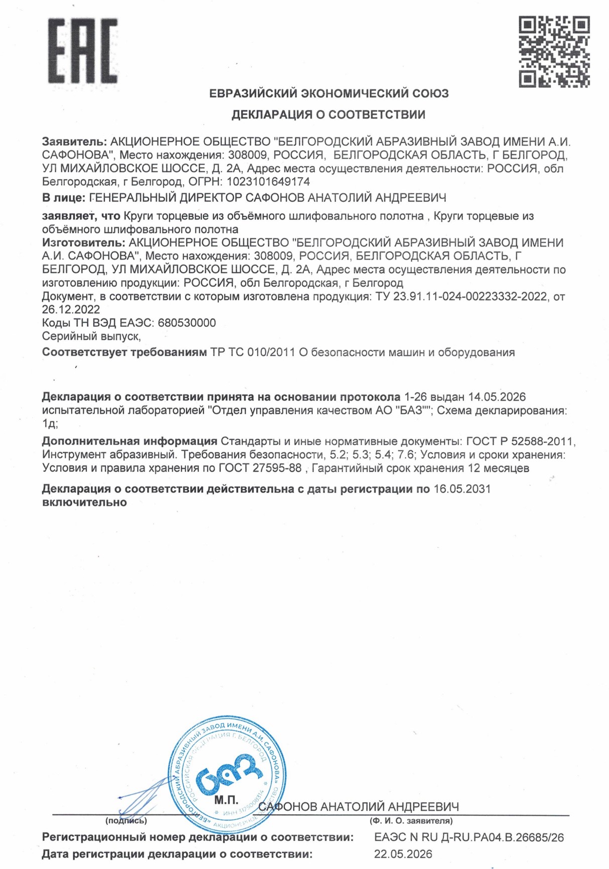 Круги торцевые из объемного шлифовального полотна. Декларация о соответствии