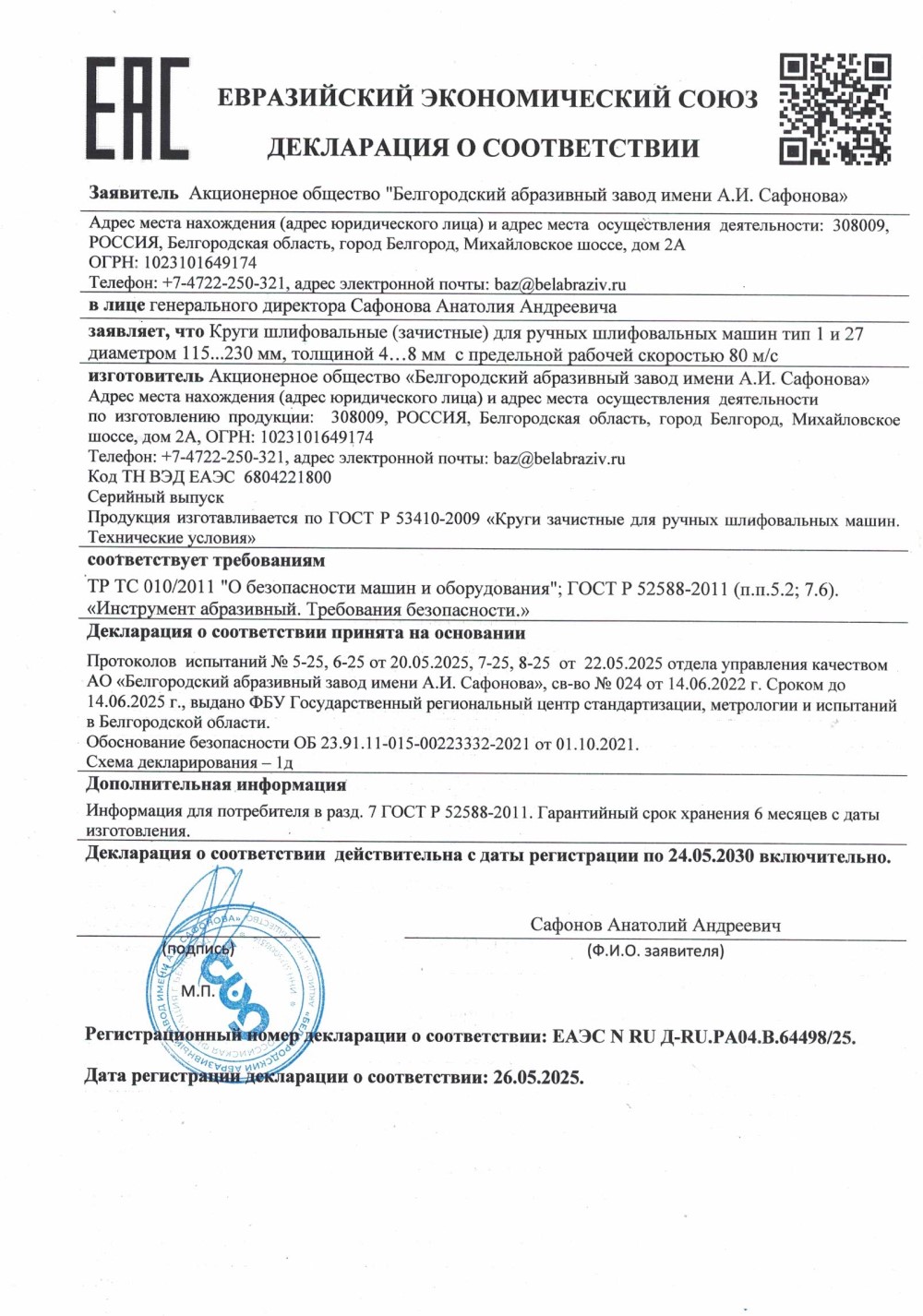 Круги зачистные. Декларация о соответствии кругов зачистных