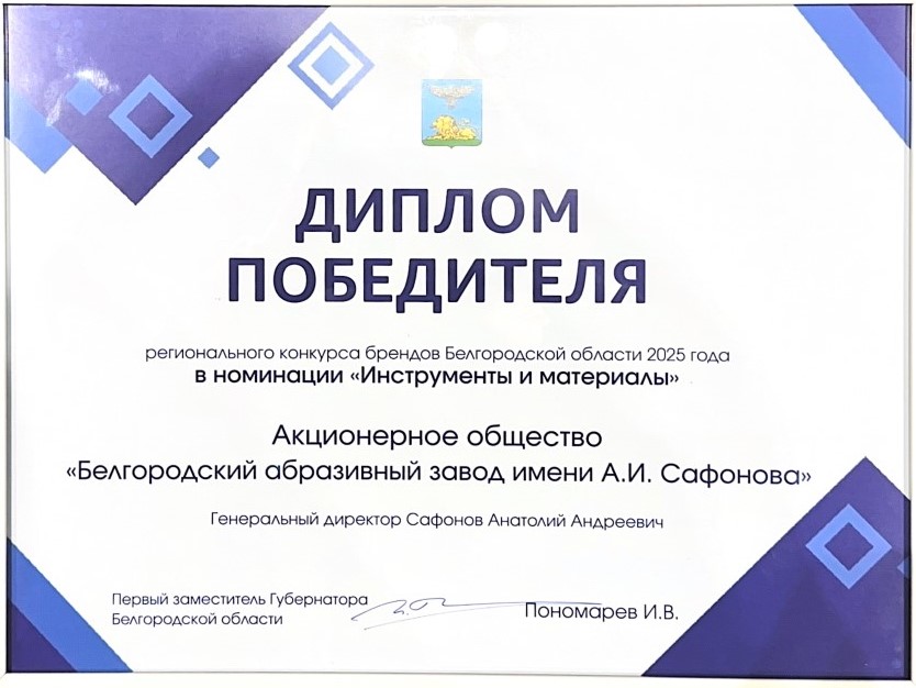 Диплом победителя регионального конкурса брендов Белгородской области 2025 года