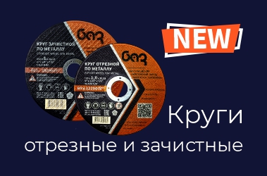 Новинка! Круги отрезные и зачистные по металлу
