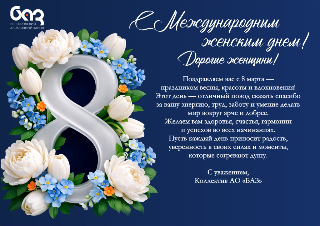 Поздравление с 8 марта